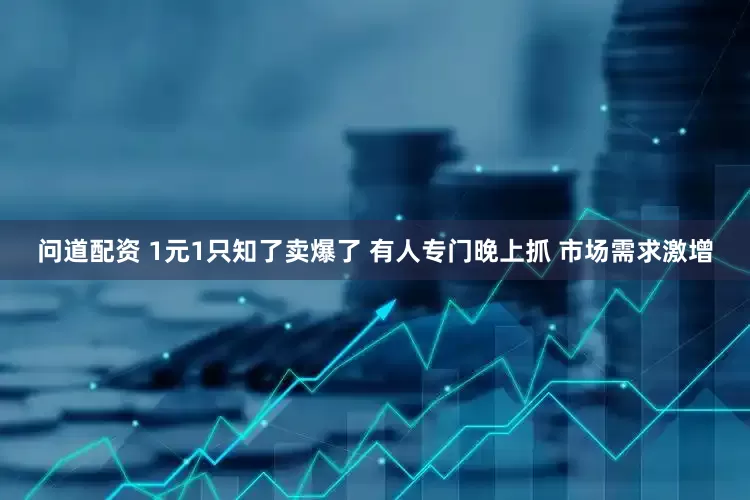 问道配资 1元1只知了卖爆了 有人专门晚上抓 市场需求激增