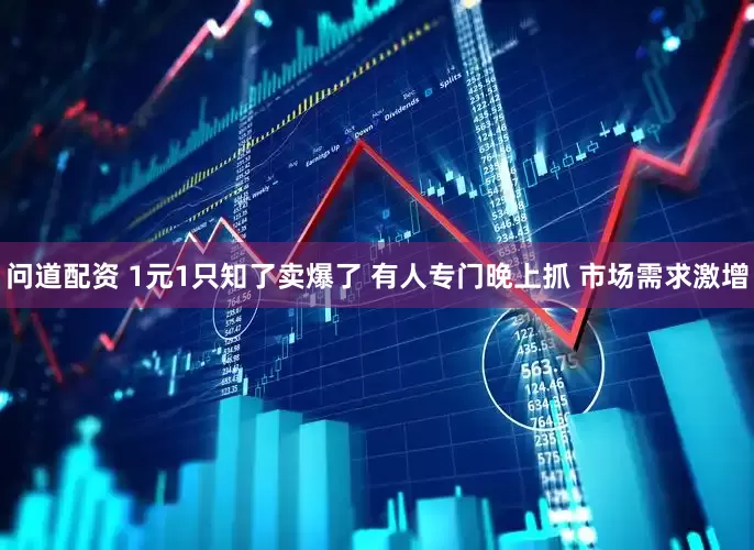 问道配资 1元1只知了卖爆了 有人专门晚上抓 市场需求激增