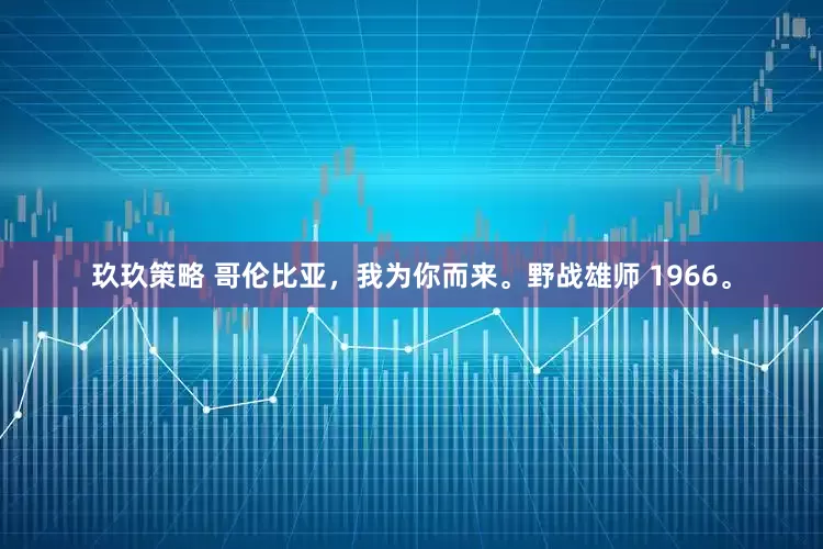 玖玖策略 哥伦比亚，我为你而来。野战雄师 1966。