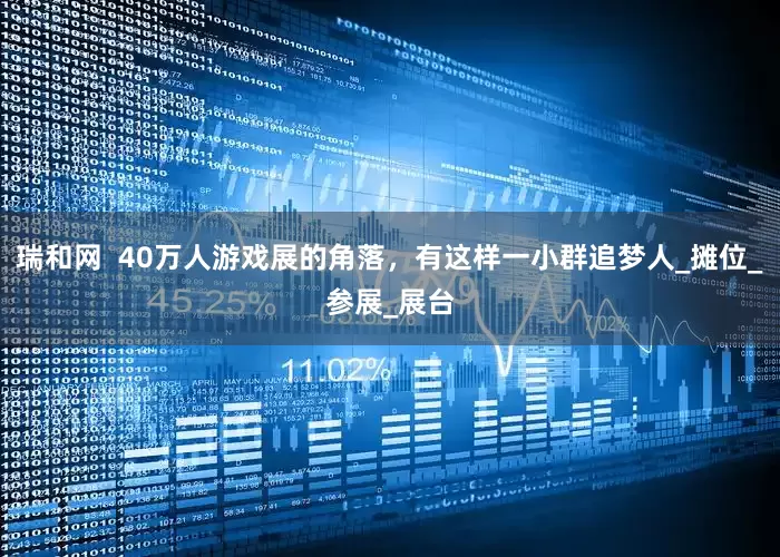 瑞和网  40万人游戏展的角落，有这样一小群追梦人_摊位_参展_展台