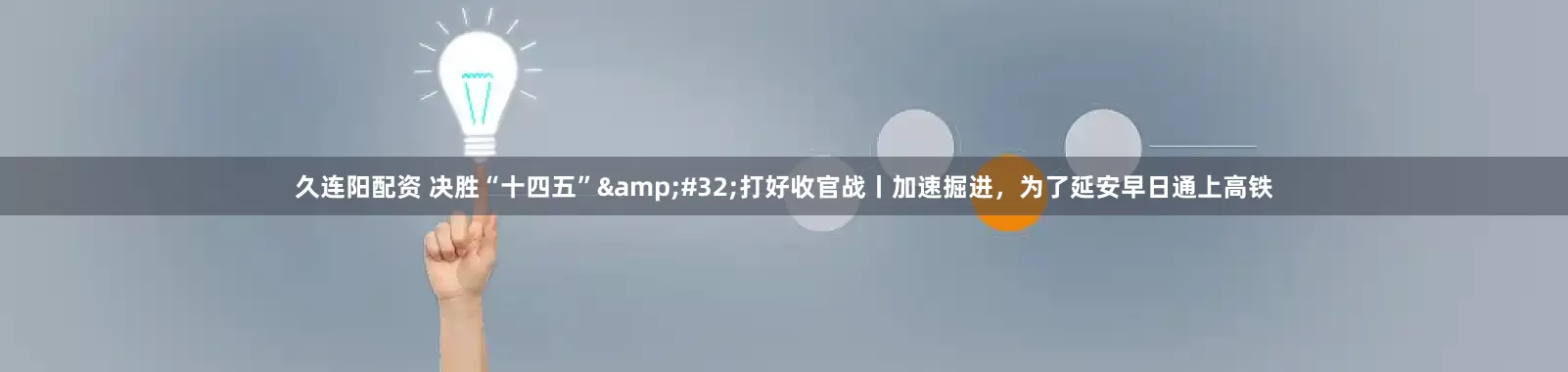 久连阳配资 决胜“十四五”&#32;打好收官战丨加速掘进，为了延安早日通上高铁