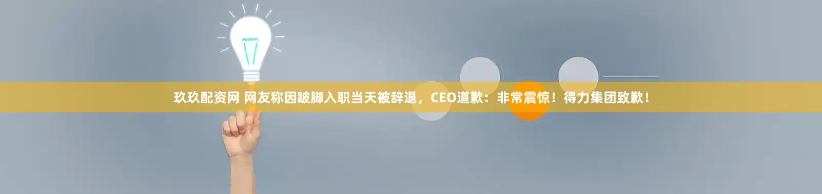 玖玖配资网 网友称因跛脚入职当天被辞退，CEO道歉：非常震惊！得力集团致歉！
