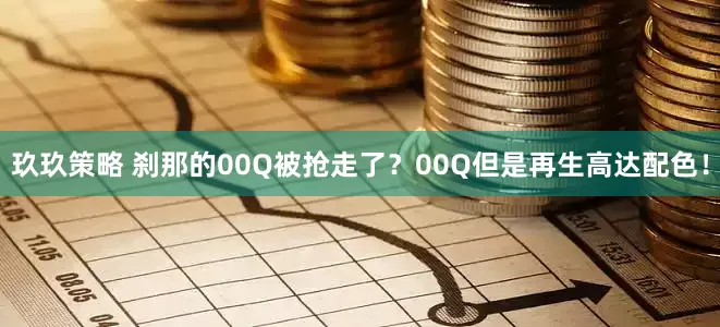 玖玖策略 刹那的00Q被抢走了?00Q但是再生高达配色!
