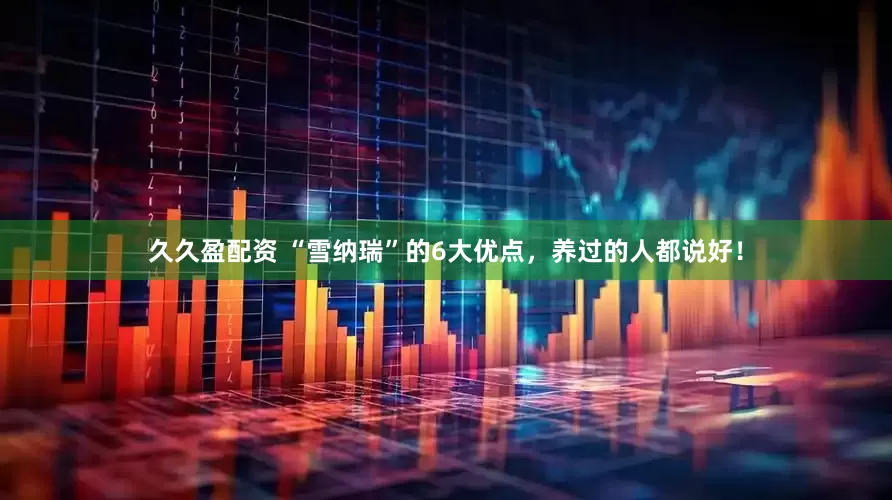 久久盈配资 “雪纳瑞”的6大优点，养过的人都说好！